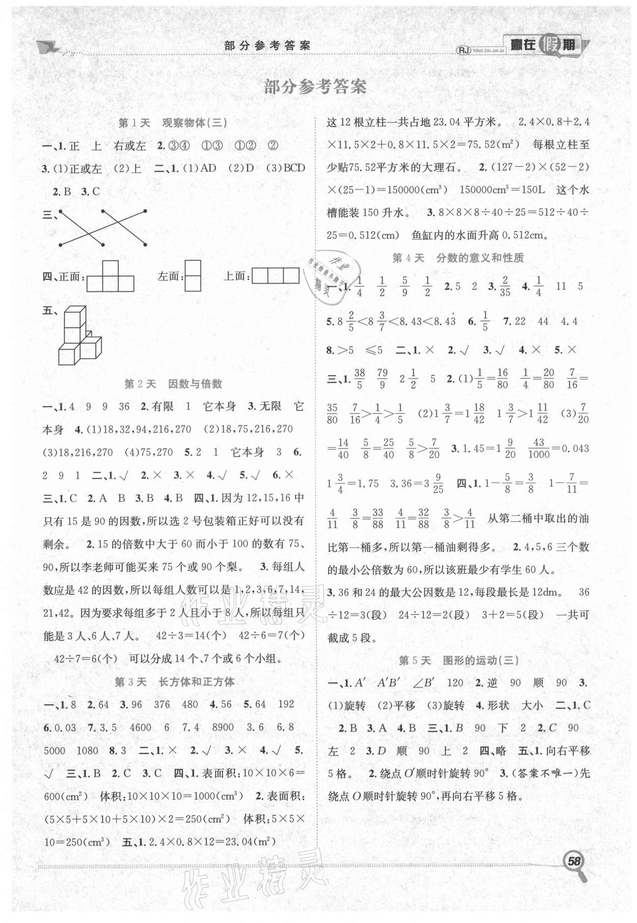 2021年贏在假期期末加暑假五年級數(shù)學人教版合肥工業(yè)大學出版社 第1頁