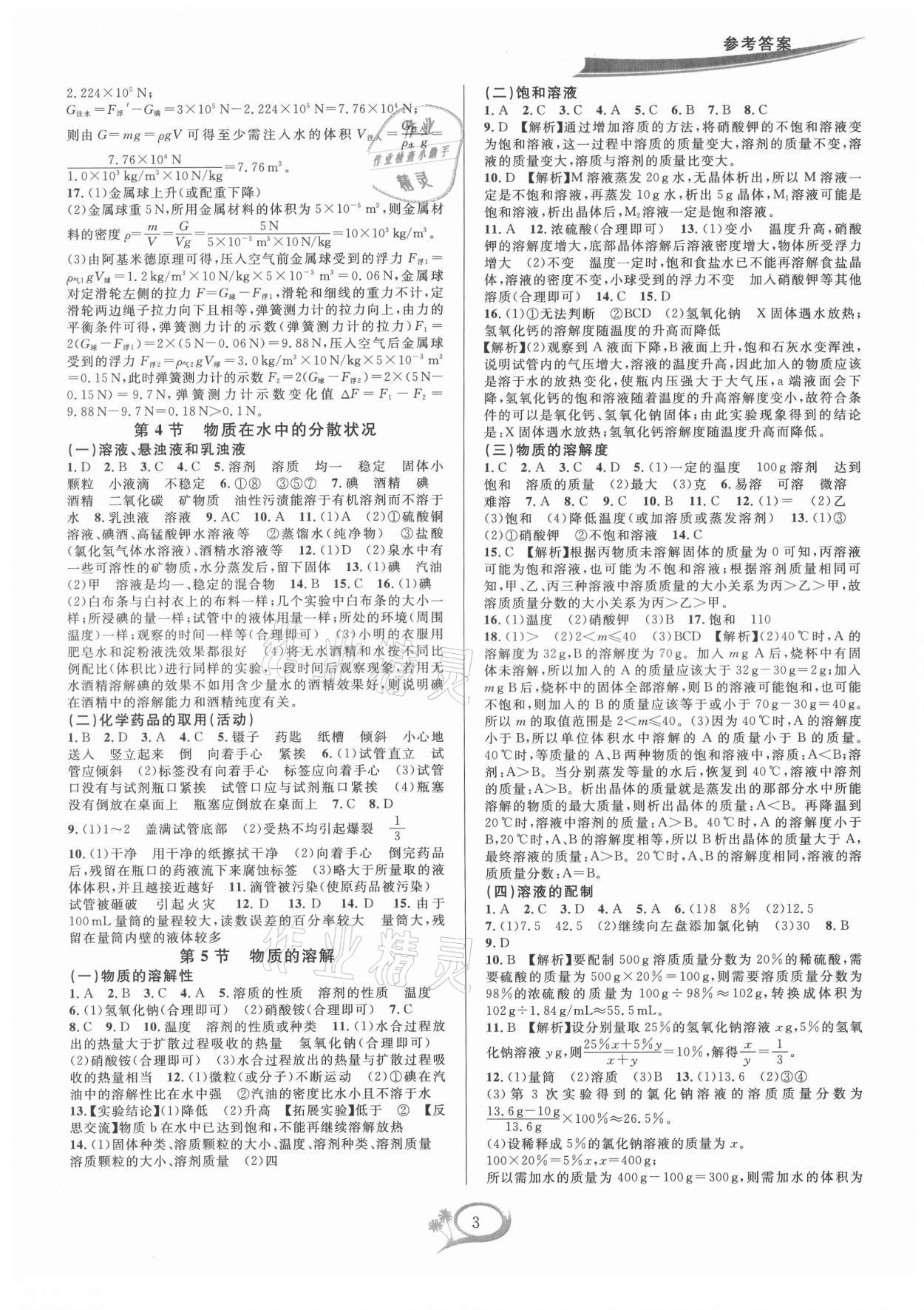 2021年全優(yōu)方案夯實與提高八年級科學(xué)上冊浙教版 參考答案第3頁