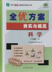 2021年全优方案夯实与提高八年级科学上册浙教版