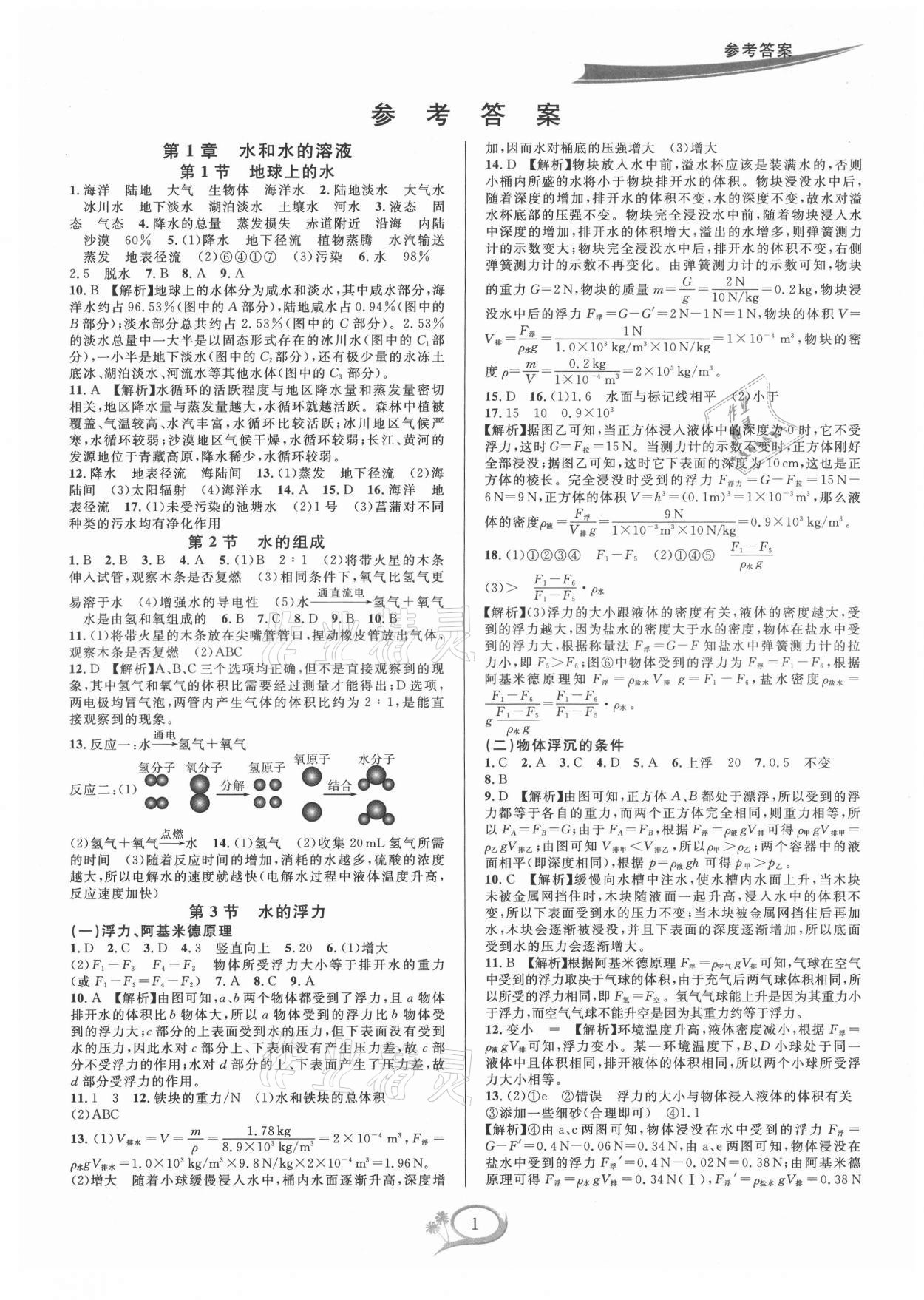 2021年全优方案夯实与提高八年级科学上册浙教版 参考答案第1页