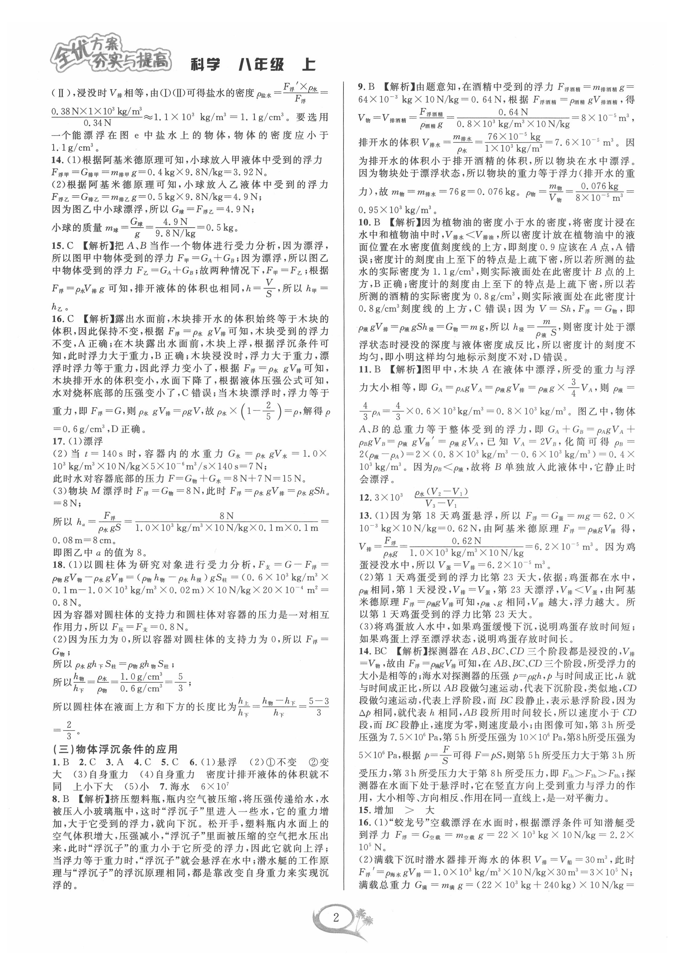 2021年全優(yōu)方案夯實與提高八年級科學(xué)上冊浙教版 參考答案第2頁