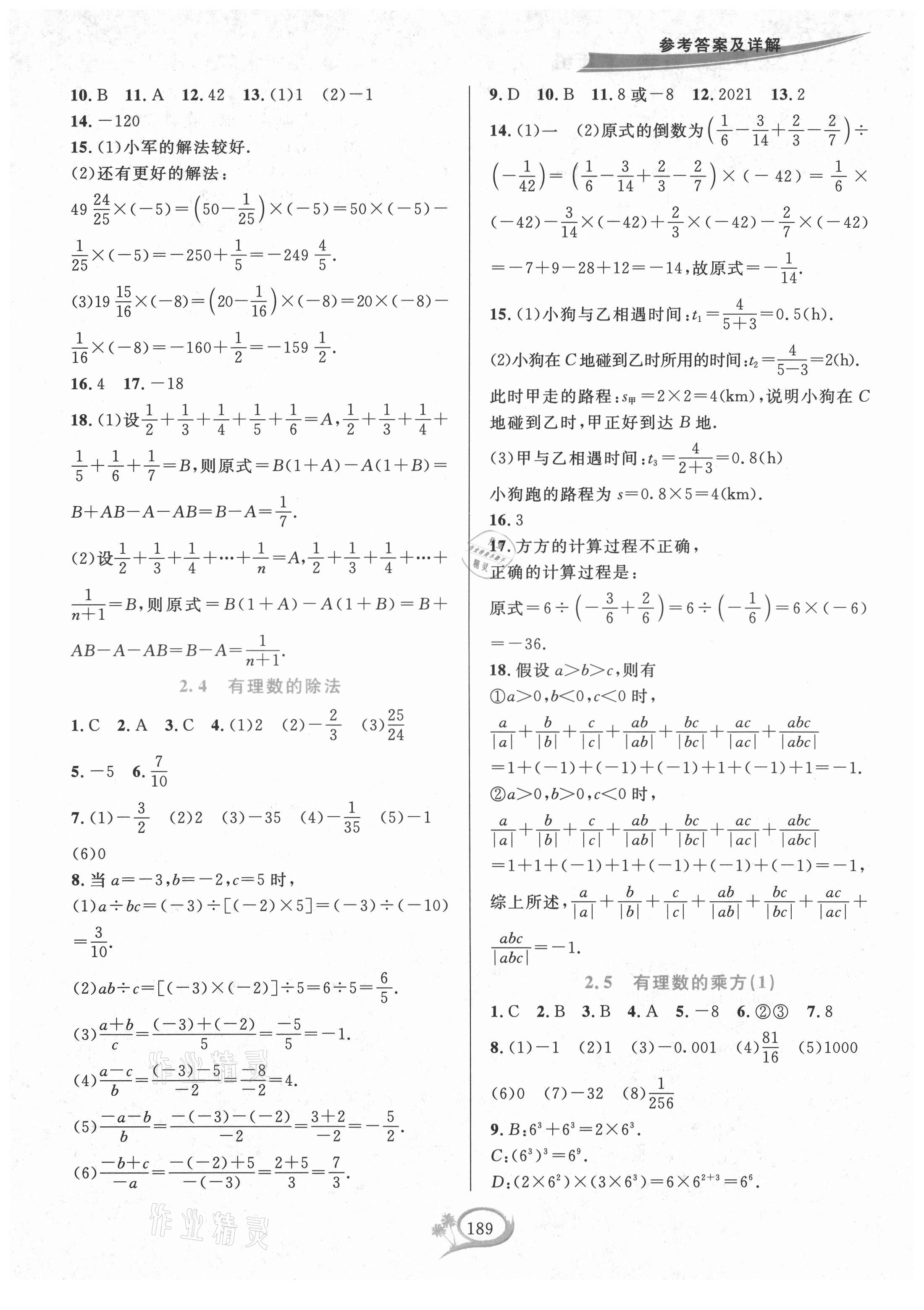 2021年全优方案夯实与提高七年级数学上册浙教版 参考答案第5页