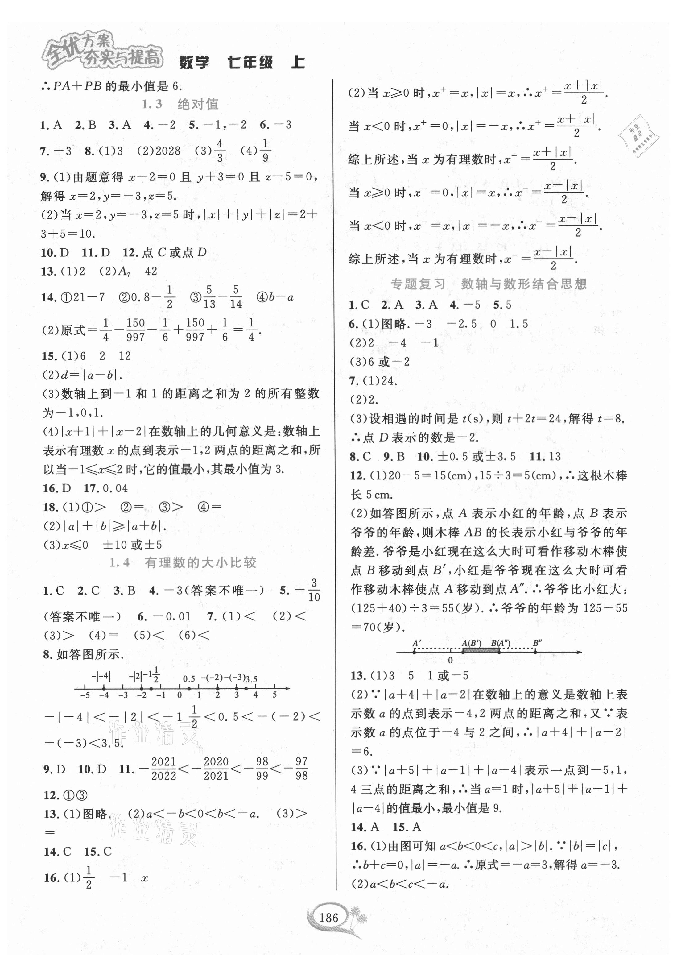 2021年全优方案夯实与提高七年级数学上册浙教版 参考答案第2页