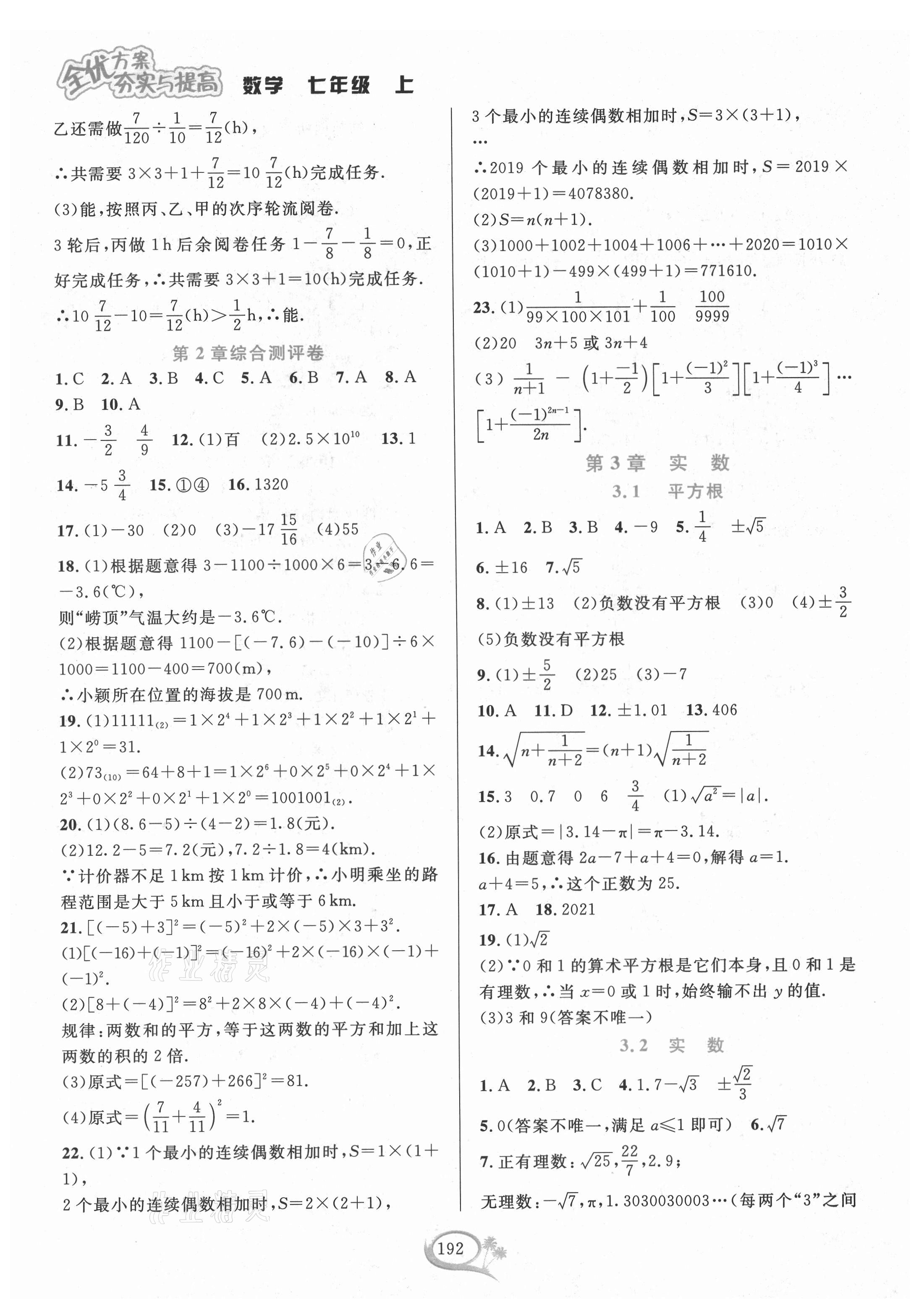 2021年全优方案夯实与提高七年级数学上册浙教版 参考答案第8页