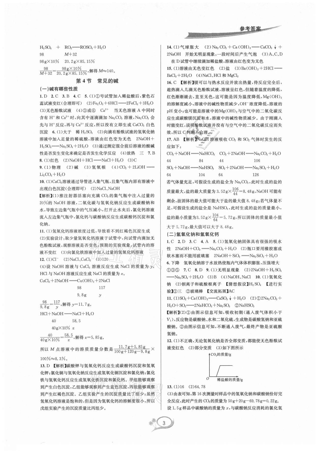 2021年全優(yōu)方案夯實(shí)與提高九年級(jí)科學(xué)全一冊(cè)浙教版 參考答案第3頁(yè)