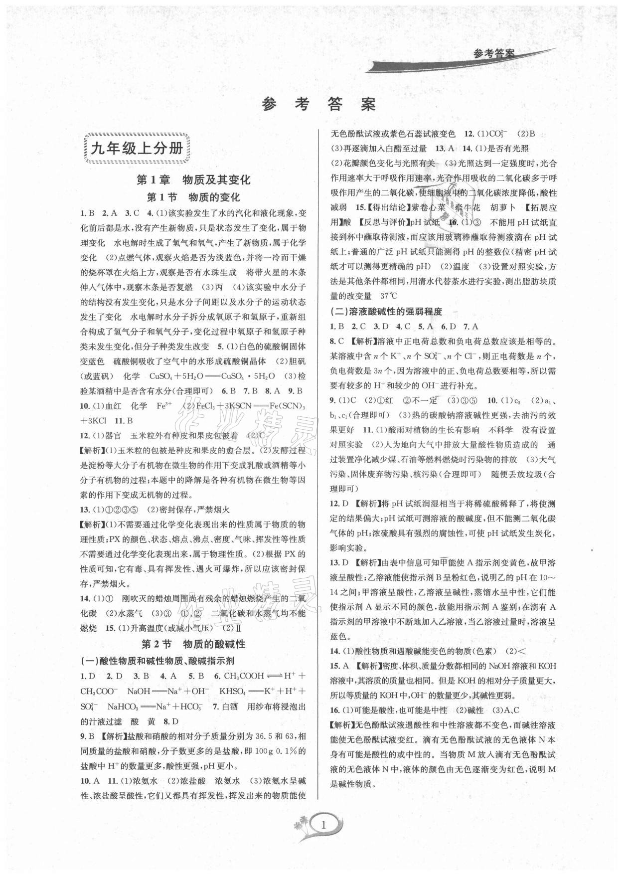 2021年全優(yōu)方案夯實與提高九年級科學(xué)全一冊浙教版 參考答案第1頁