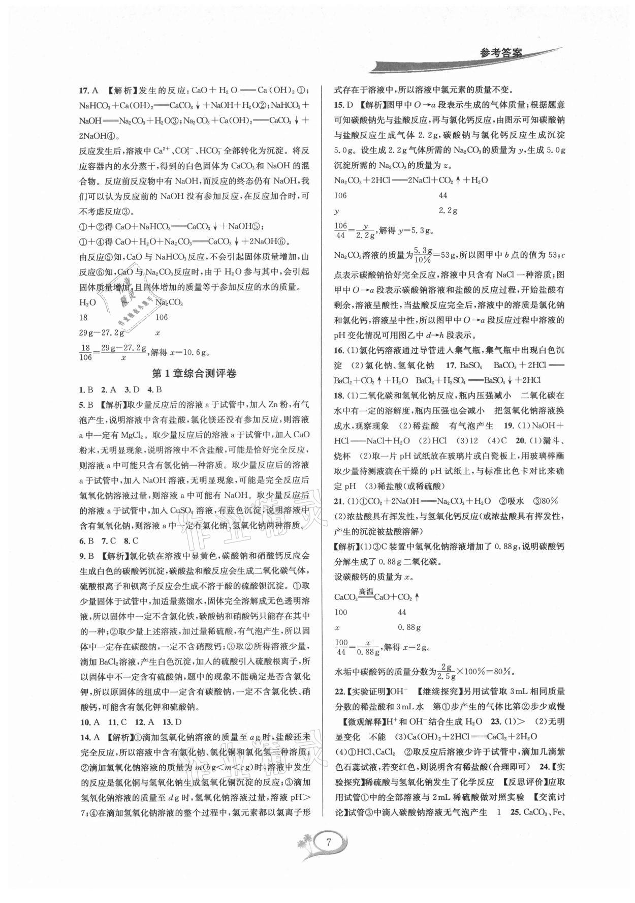 2021年全優(yōu)方案夯實與提高九年級科學全一冊浙教版 參考答案第7頁