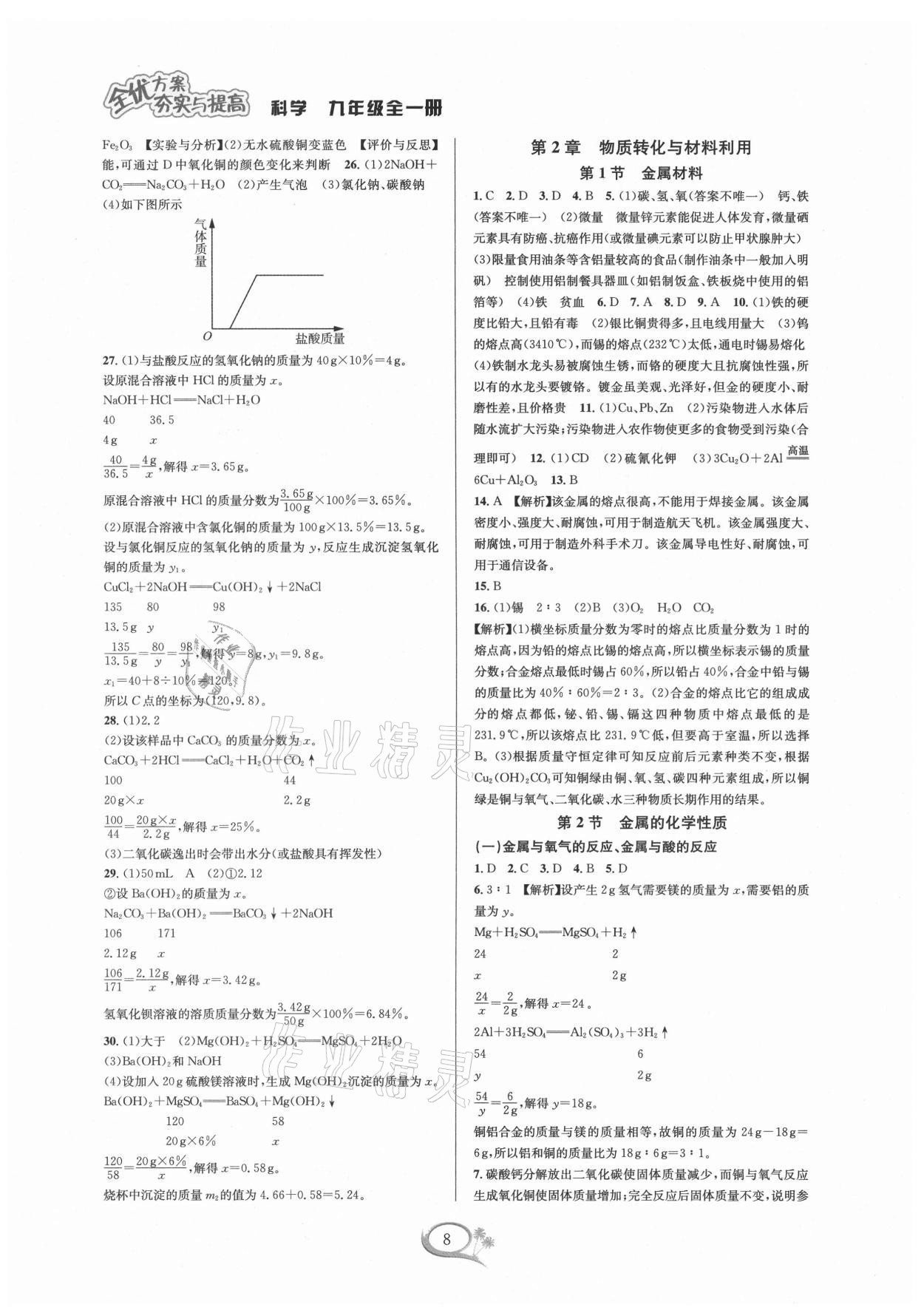 2021年全優(yōu)方案夯實與提高九年級科學(xué)全一冊浙教版 參考答案第8頁