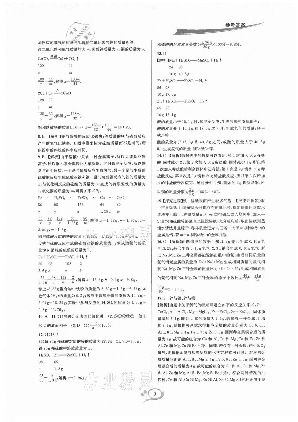 2021年全優(yōu)方案夯實(shí)與提高九年級(jí)科學(xué)全一冊(cè)浙教版 參考答案第9頁(yè)