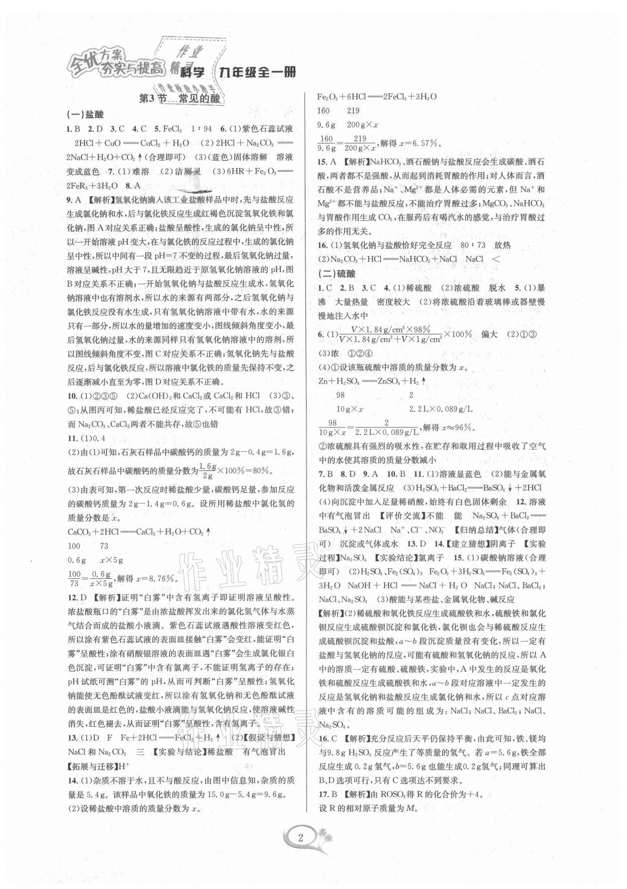 2021年全優(yōu)方案夯實(shí)與提高九年級科學(xué)全一冊浙教版 參考答案第2頁