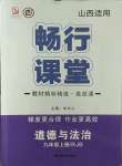 2021年暢行課堂九年級(jí)道德與法治上冊(cè)人教版山西專(zhuān)版