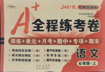 2021年A加全程練考卷六年級(jí)語(yǔ)文上冊(cè)人教版