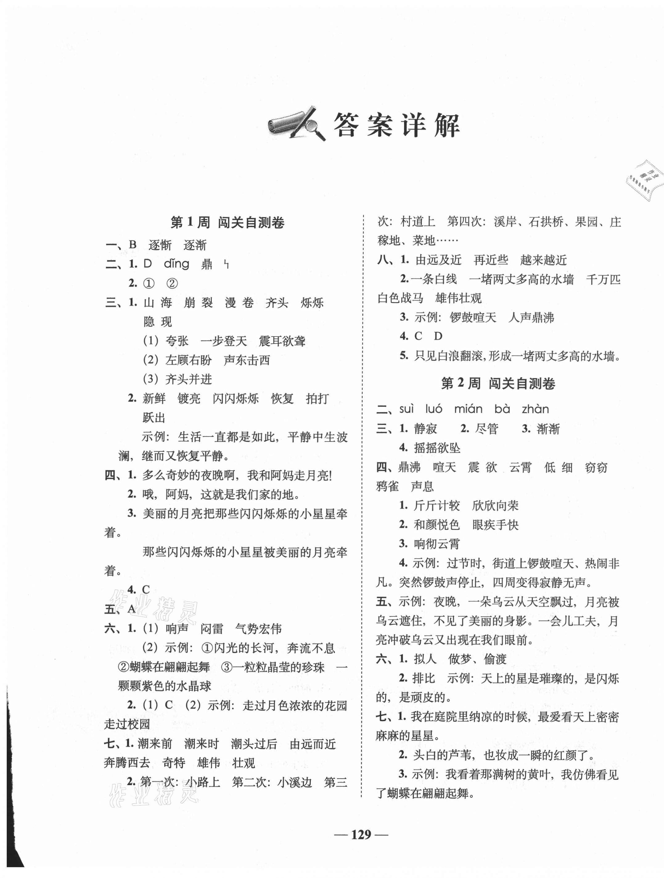 2021年A加全程練考卷四年級語文上冊人教版 參考答案第1頁