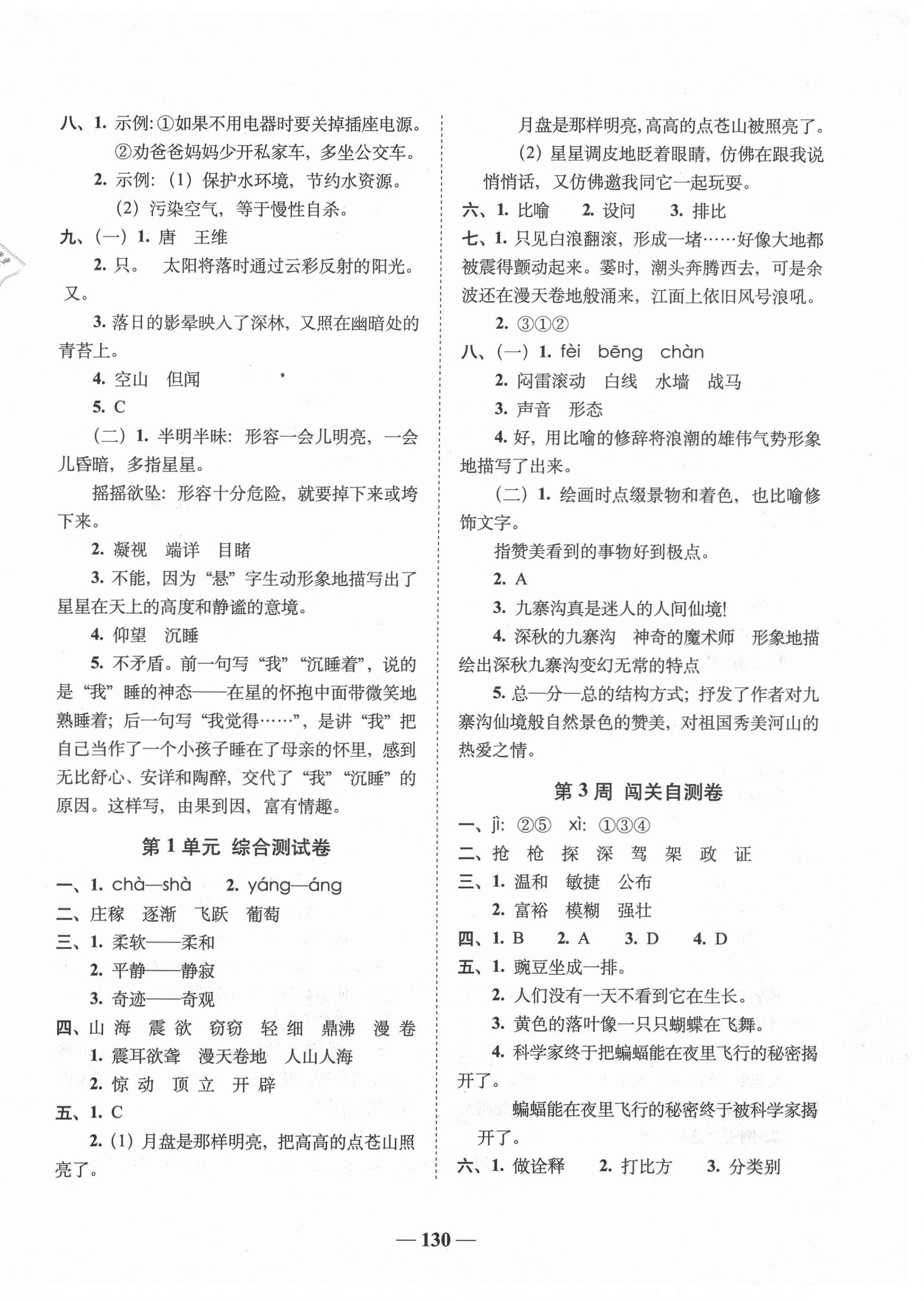 2021年A加全程練考卷四年級(jí)語(yǔ)文上冊(cè)人教版 參考答案第2頁(yè)