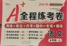 2021年A加全程練考卷四年級語文上冊人教版