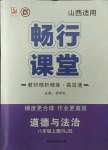 2021年暢行課堂八年級道德與法治上冊人教版山西專版