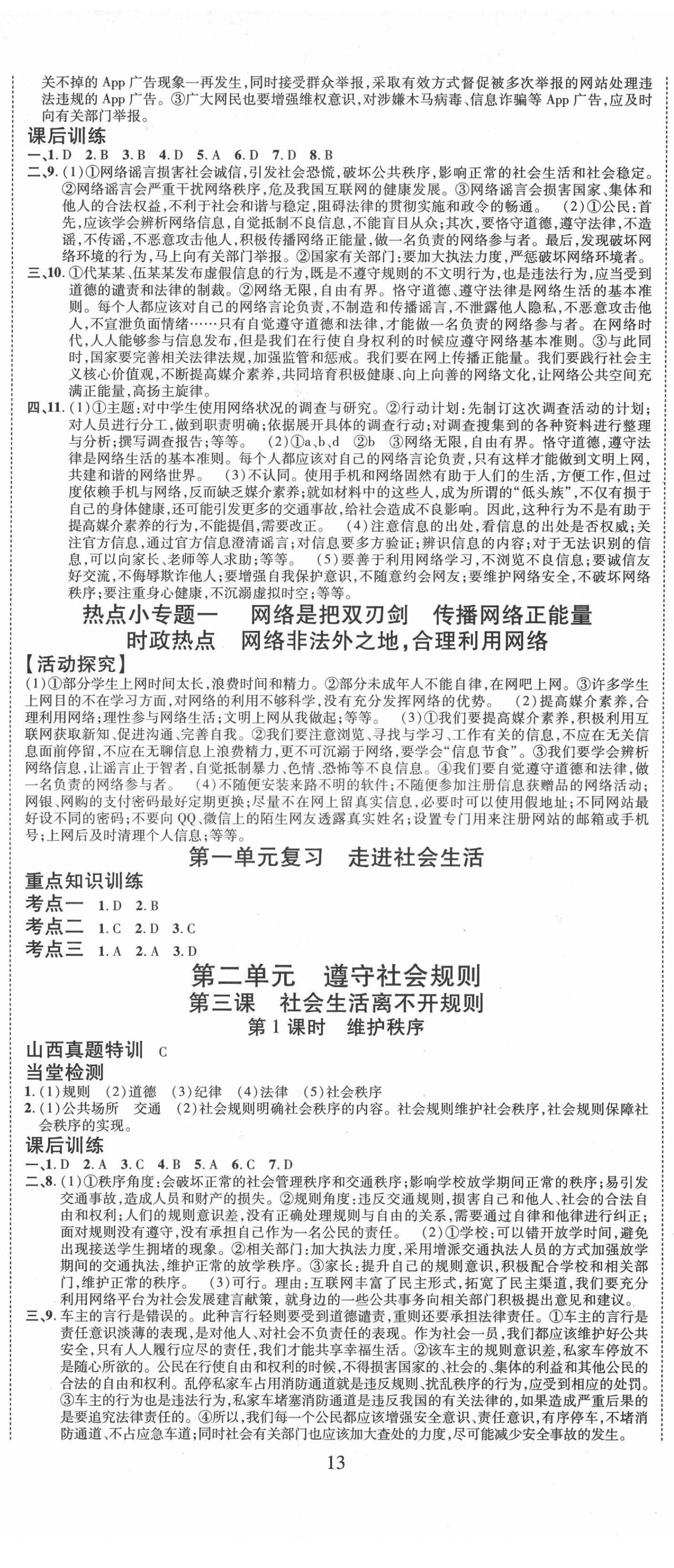 2021年暢行課堂八年級(jí)道德與法治上冊(cè)人教版山西專版 第2頁(yè)