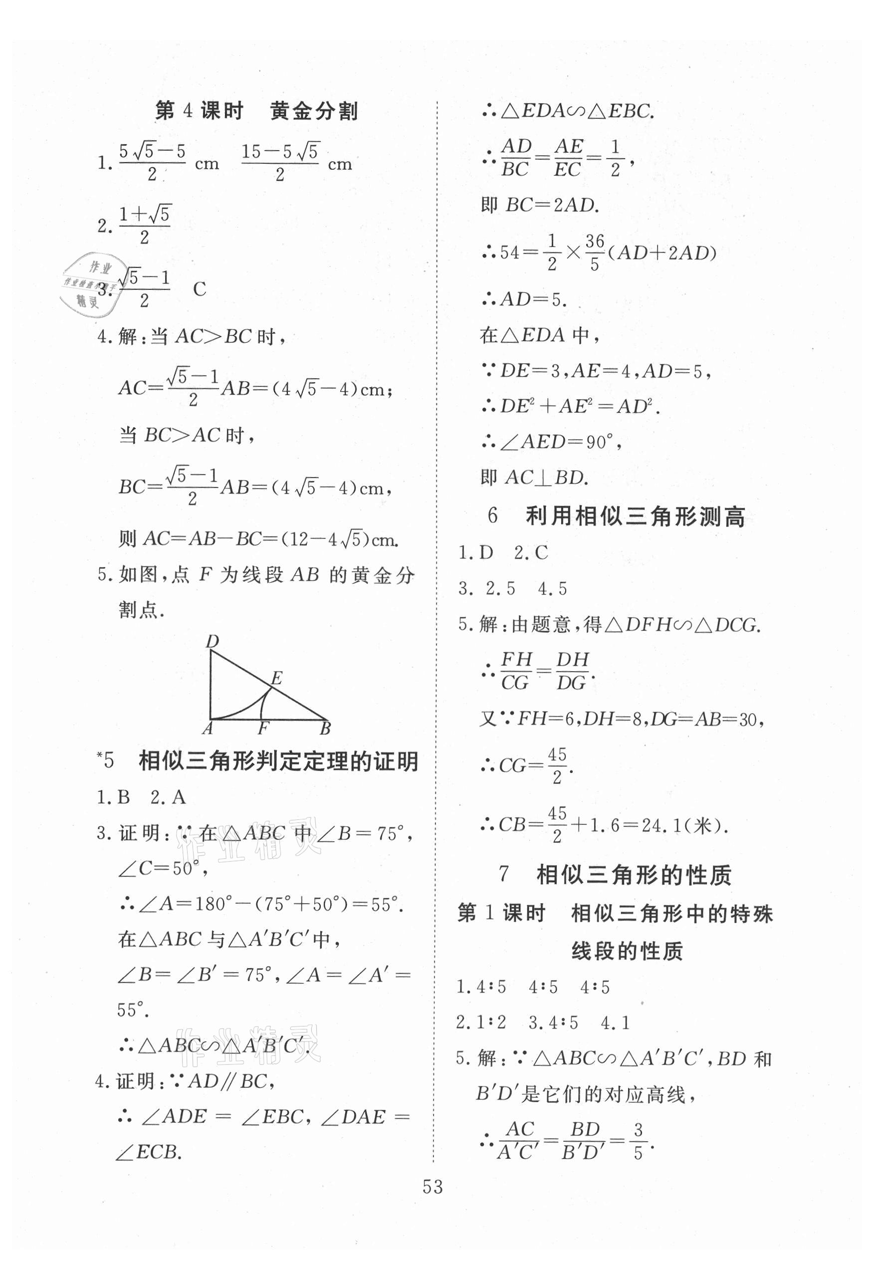 2021年畅行课堂九年级数学上册北师大版 第8页