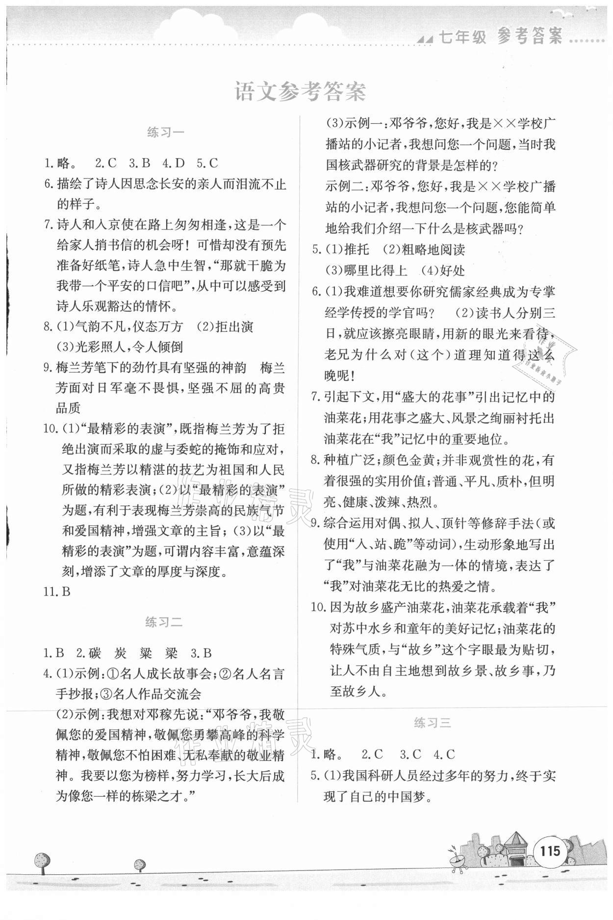 2021年暑假活動實踐與思考七年級文綜 第1頁