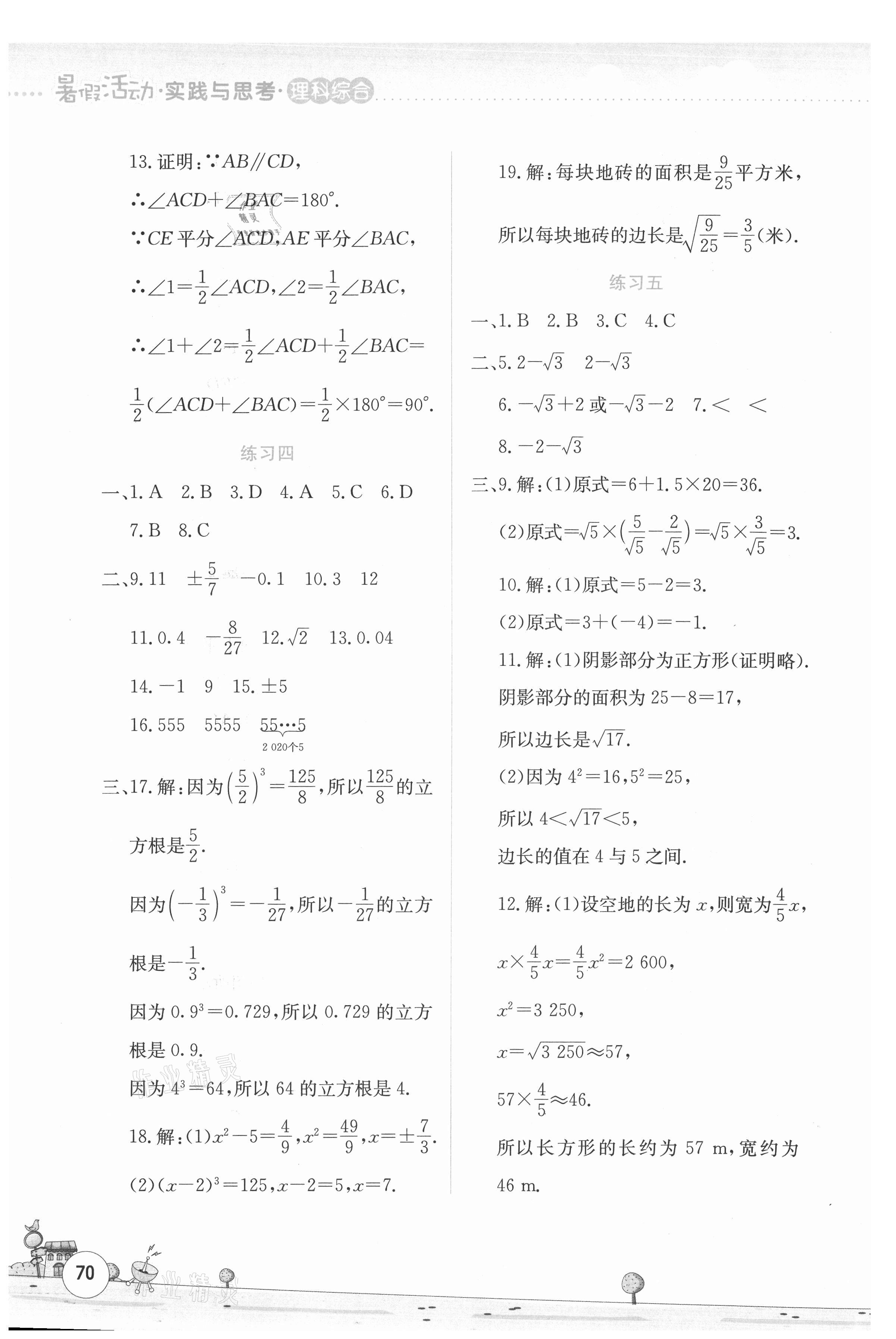 2021年暑假活動(dòng)實(shí)踐與思考七年級(jí)理綜 第2頁