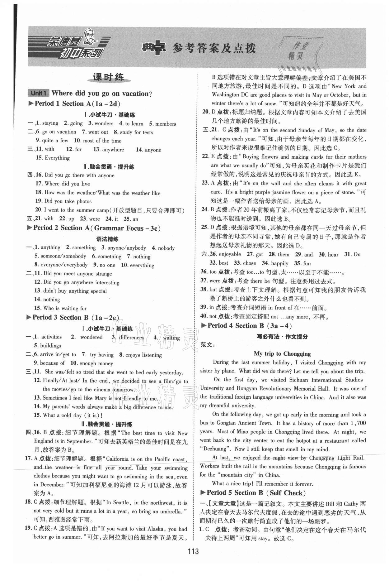 2021年綜合應(yīng)用創(chuàng)新題典中點(diǎn)八年級(jí)英語(yǔ)上冊(cè)人教版河南專版 參考答案第1頁(yè)