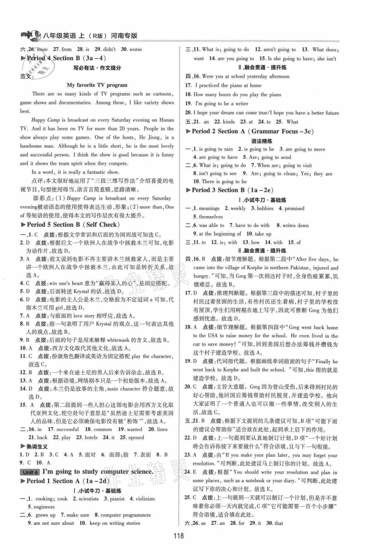 2021年綜合應(yīng)用創(chuàng)新題典中點(diǎn)八年級(jí)英語上冊(cè)人教版河南專版 參考答案第6頁