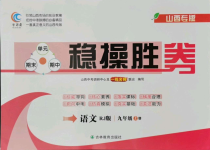 2021年穩(wěn)操勝券九年級(jí)語(yǔ)文上冊(cè)人教版山西專(zhuān)版