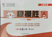 2021年穩(wěn)操勝券九年級(jí)歷史上冊(cè)人教版山西專(zhuān)版