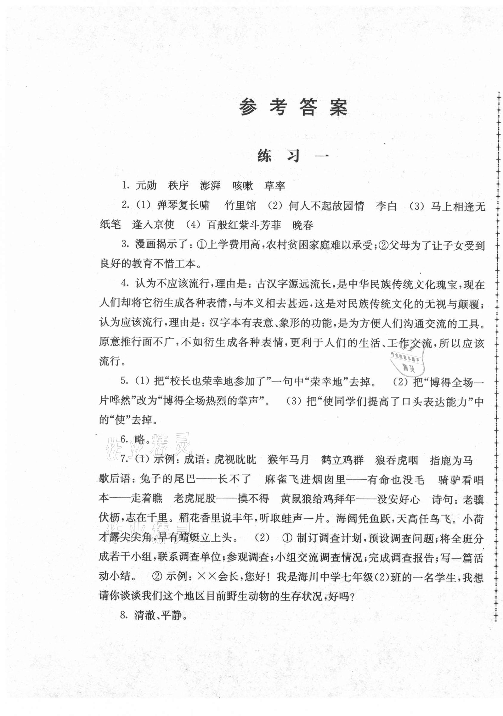 2021年暑假生活七年級語文江蘇人民出版社 第1頁