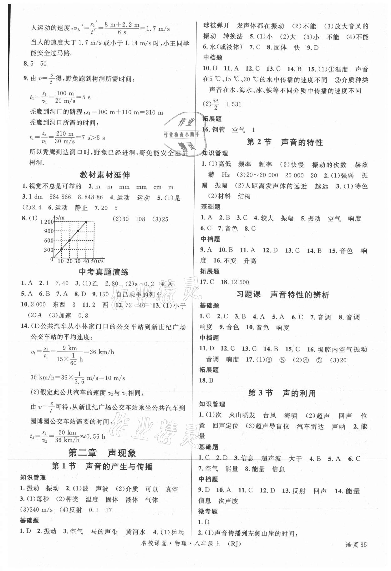 2021年名校课堂八年级物理上册人教版 第3页