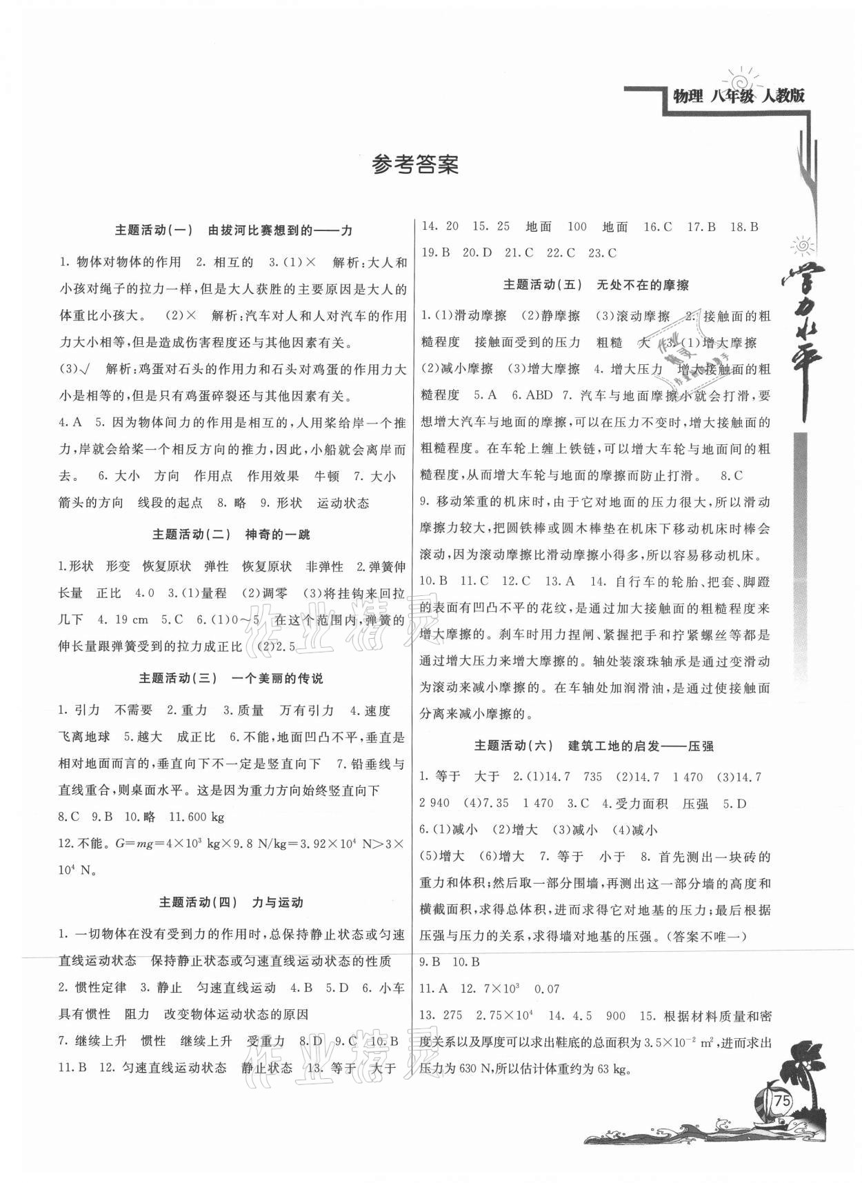 2021年學(xué)力水平快樂(lè)假期暑假八年級(jí)物理人教版 第1頁(yè)