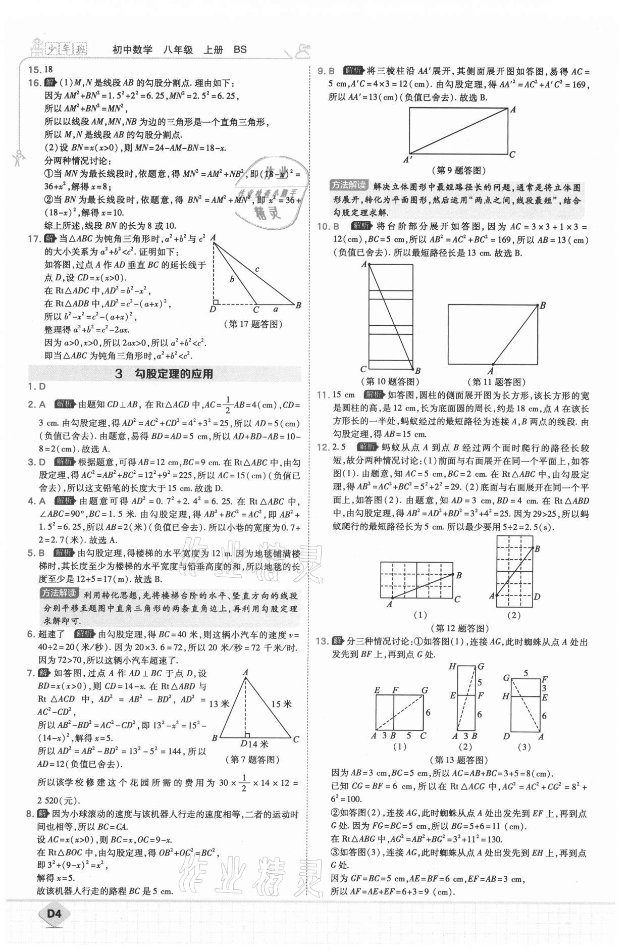 2021年少年班八年級(jí)數(shù)學(xué)上冊(cè)北師大版 參考答案第5頁(yè)