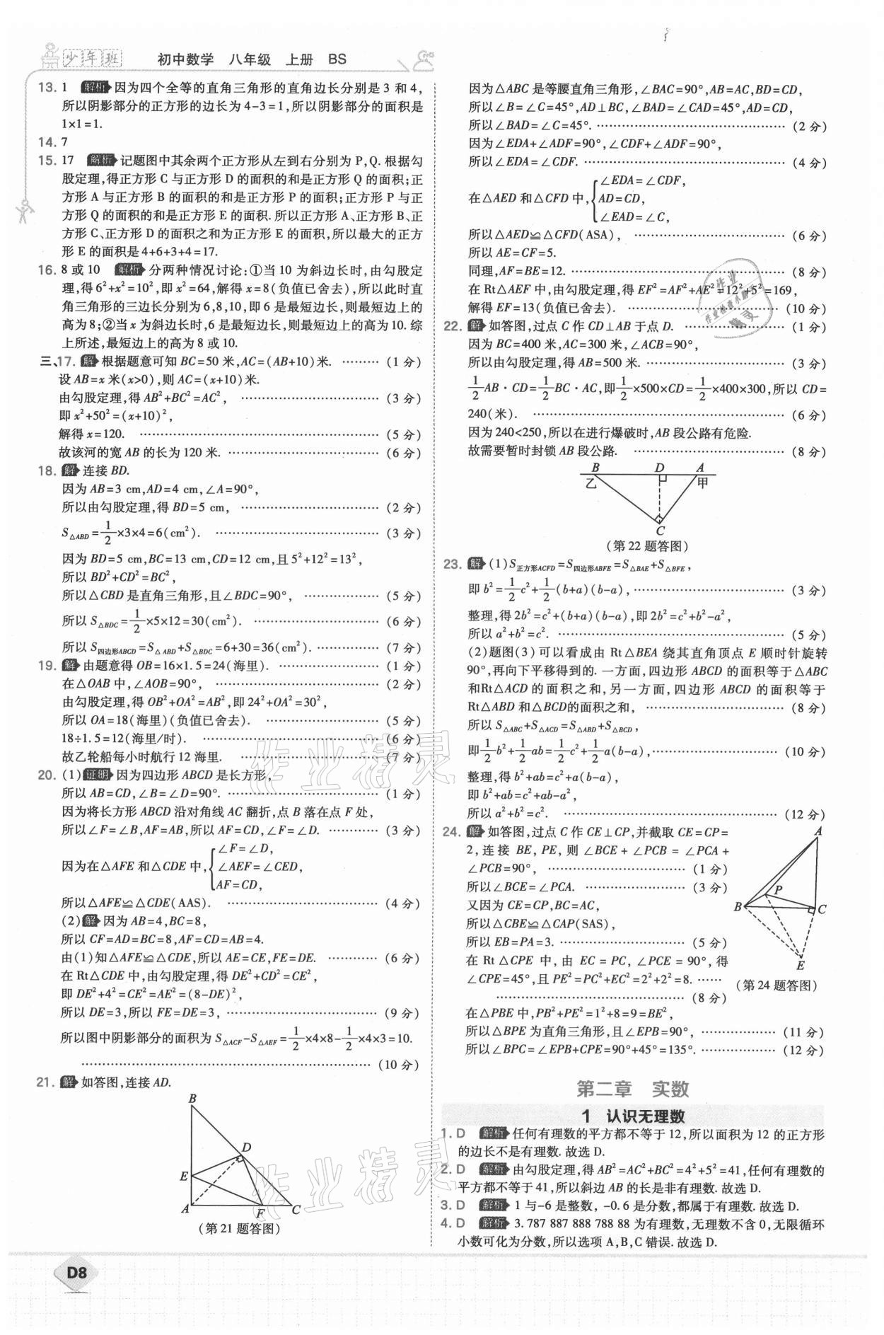 2021年少年班八年級數(shù)學上冊北師大版 參考答案第9頁