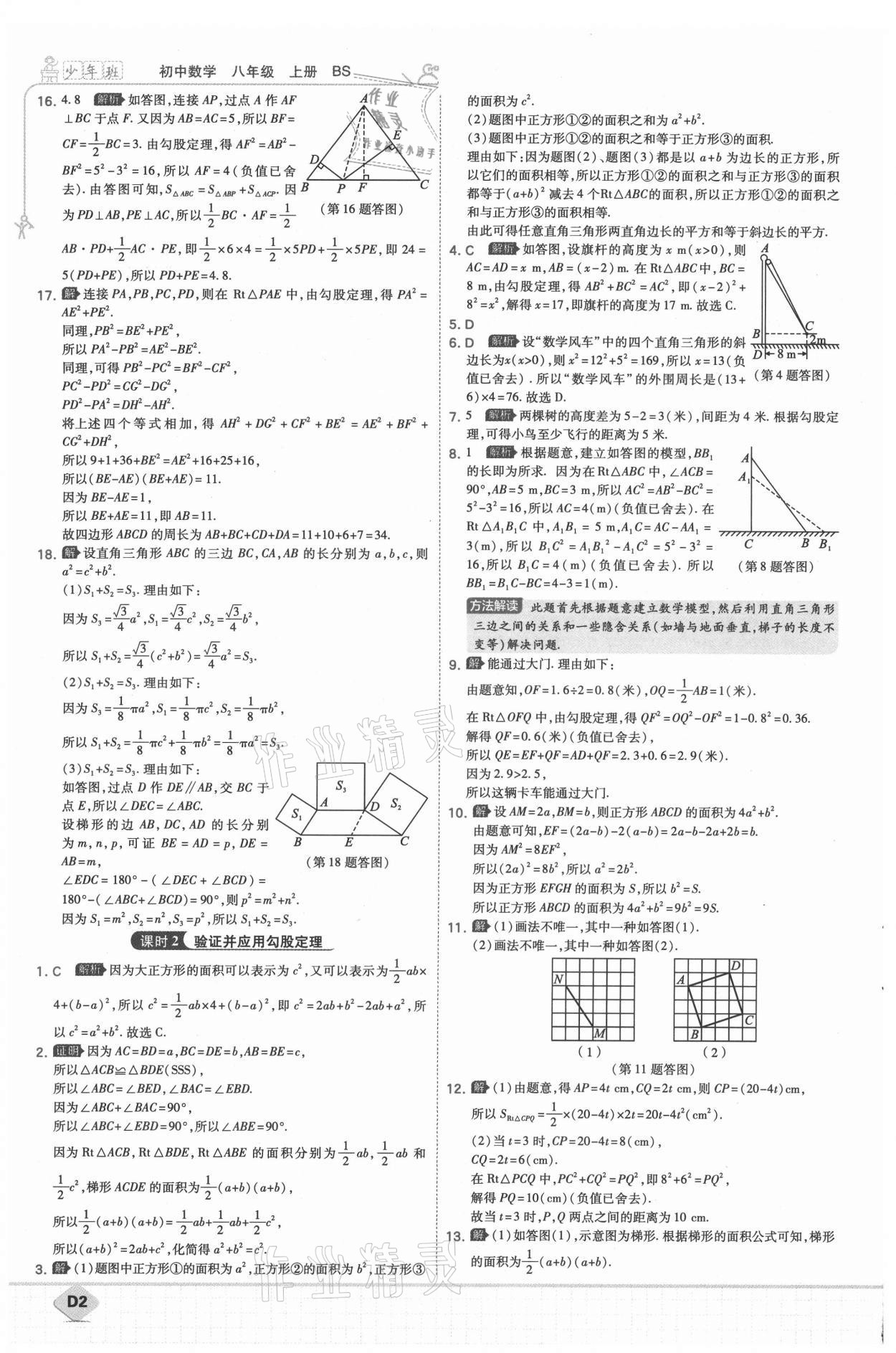 2021年少年班八年級數(shù)學上冊北師大版 參考答案第3頁