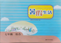 2021年暑假生活七年級綜合江蘇人民出版社