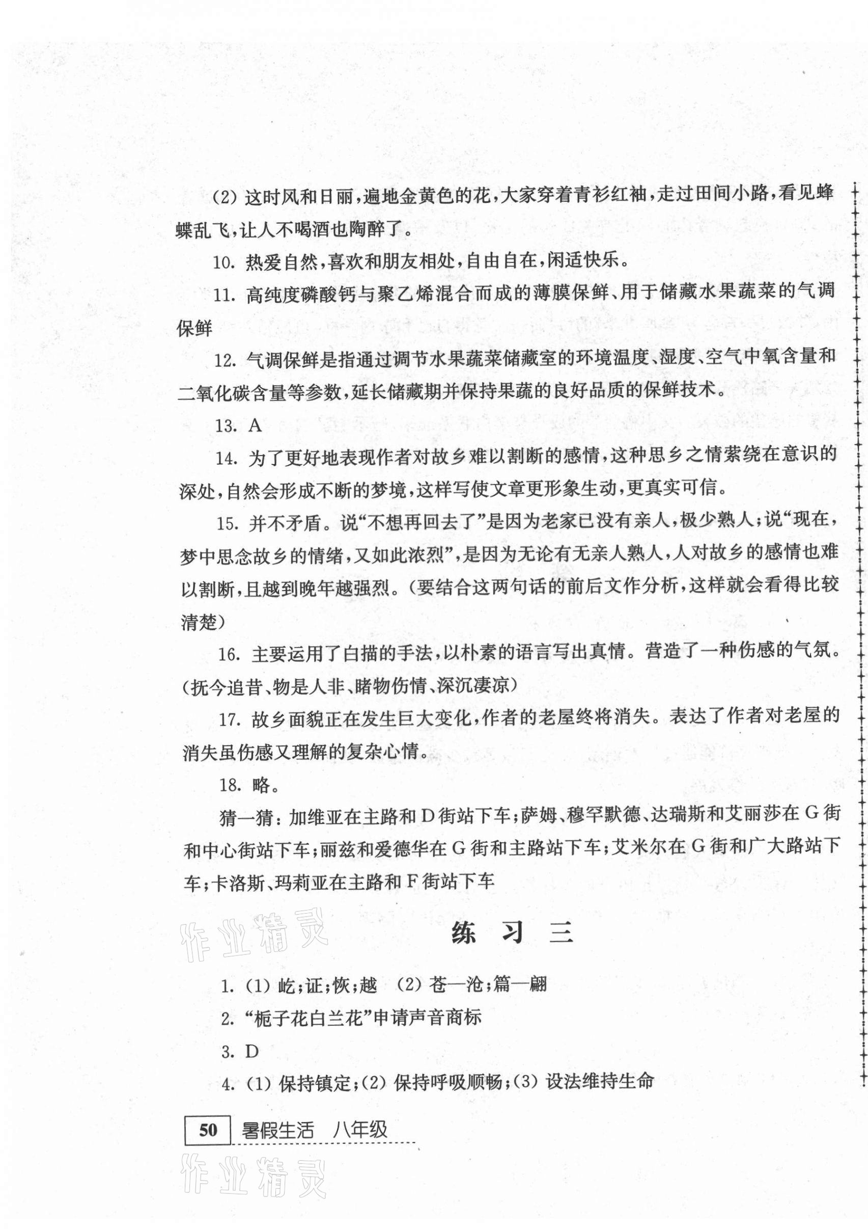 2021年暑假生活八年級語文江蘇人民出版社 第3頁