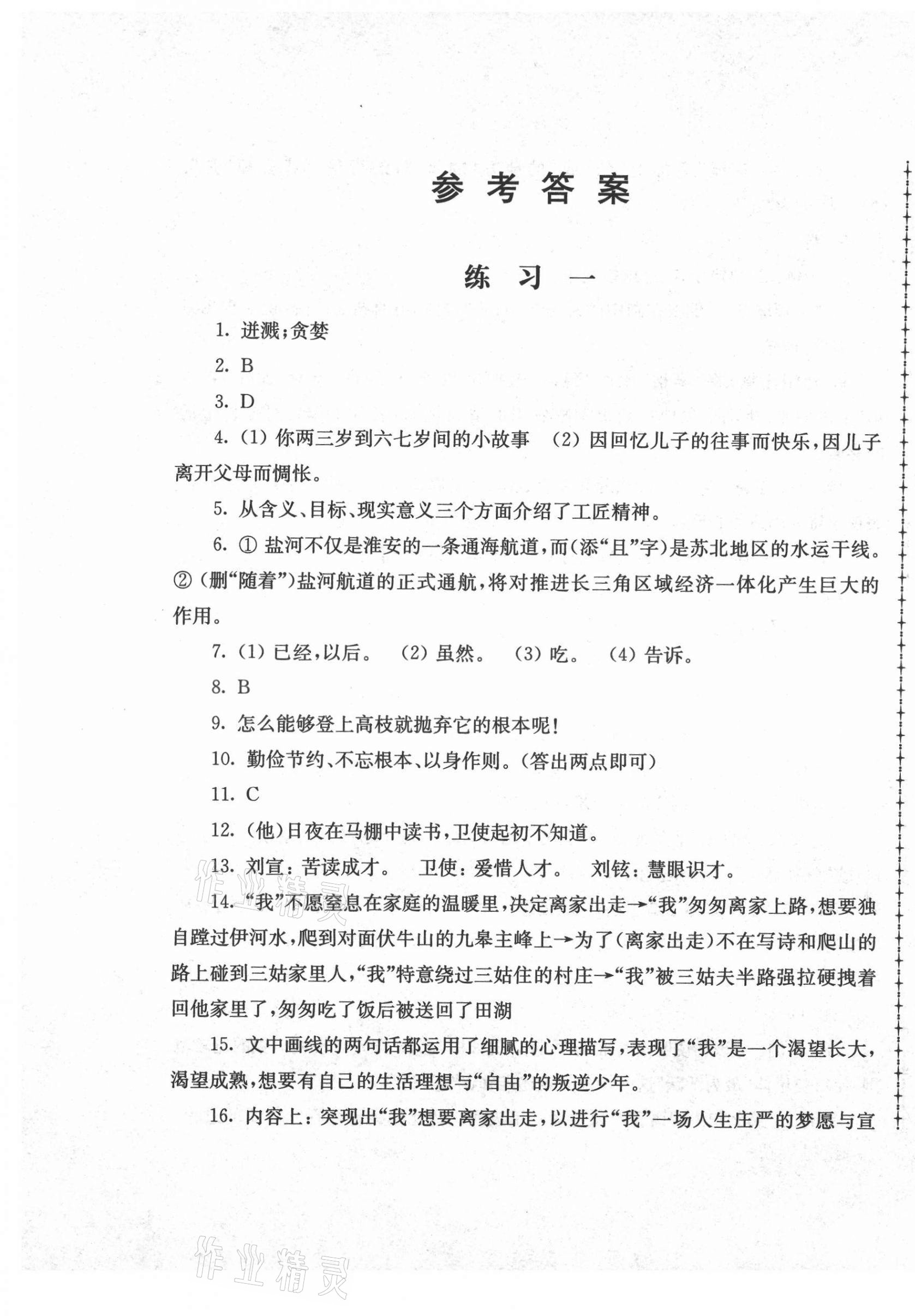 2021年暑假生活八年級語文江蘇人民出版社 第1頁