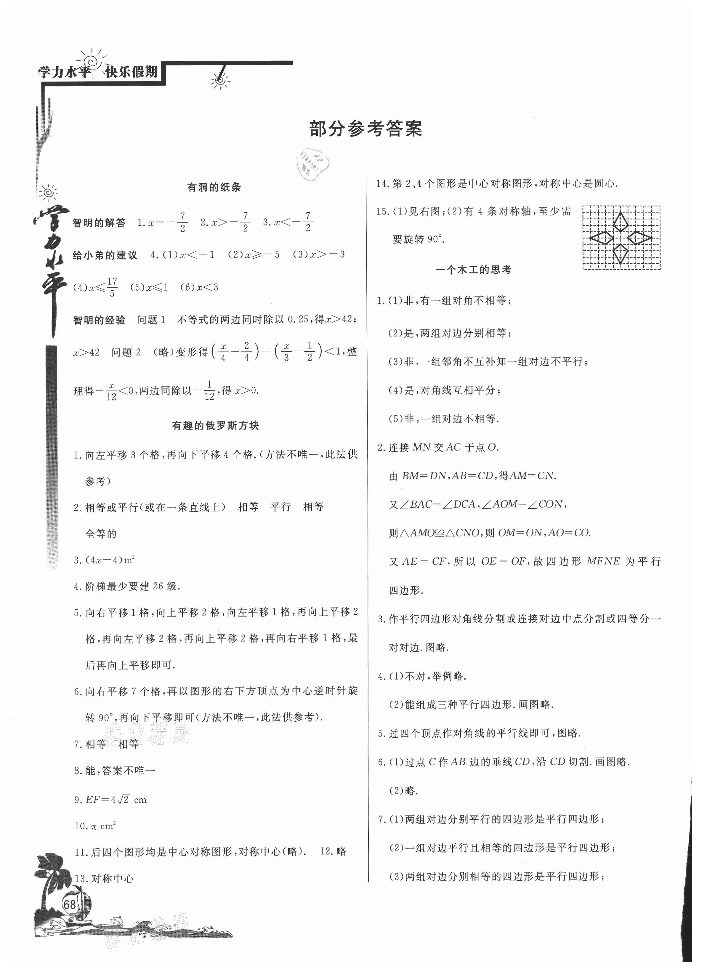 2021年學(xué)力水平快樂假暑假八年級數(shù)學(xué)北師大版 參考答案第1頁