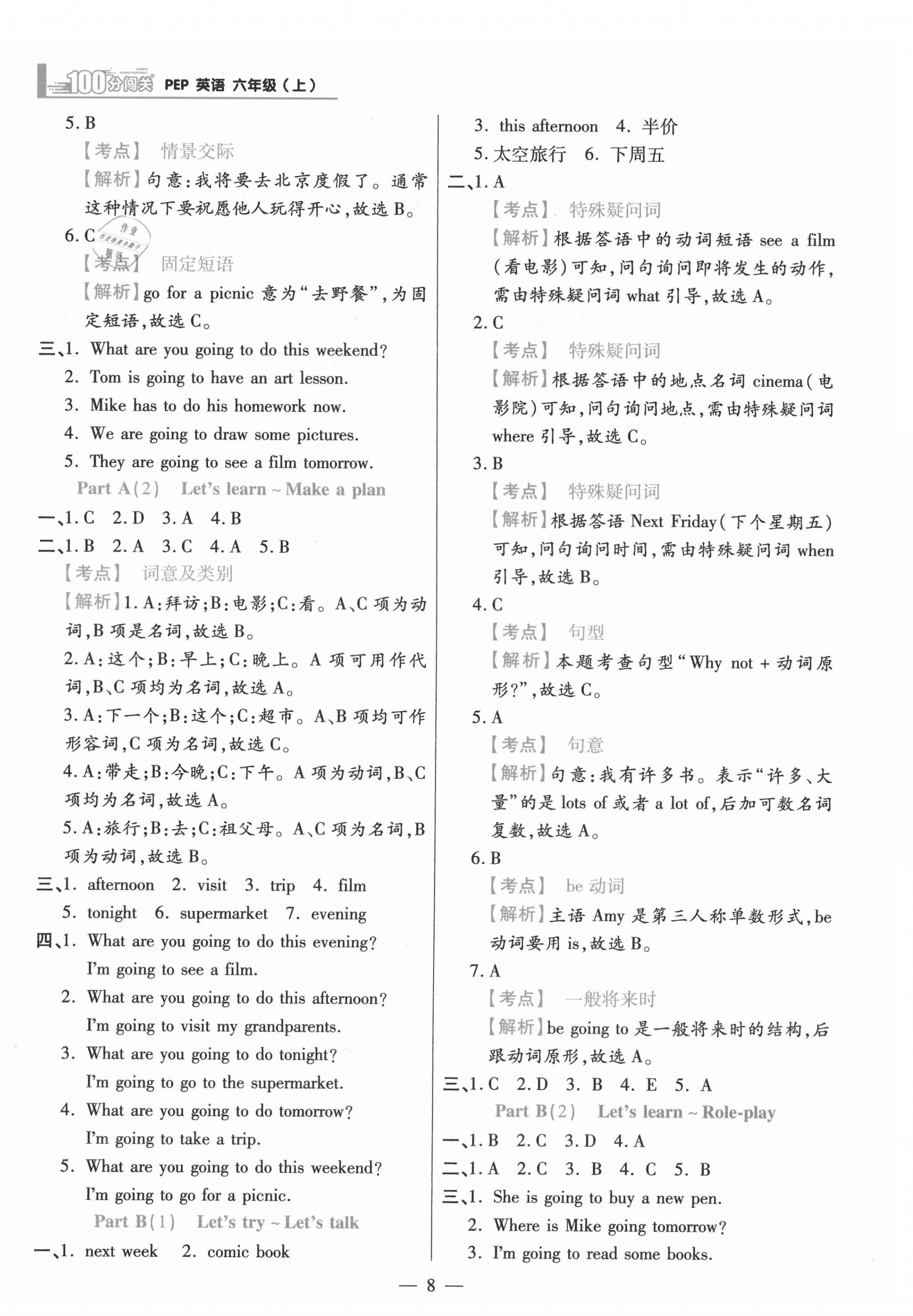 2021年100分闖關同步練習冊六年級英語上冊人教版 參考答案第8頁