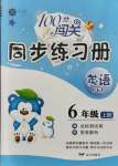 2021年100分闖關同步練習冊六年級英語上冊人教版