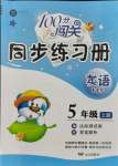 2021年100分闖關(guān)同步練習(xí)冊(cè)五年級(jí)英語(yǔ)上冊(cè)人教版