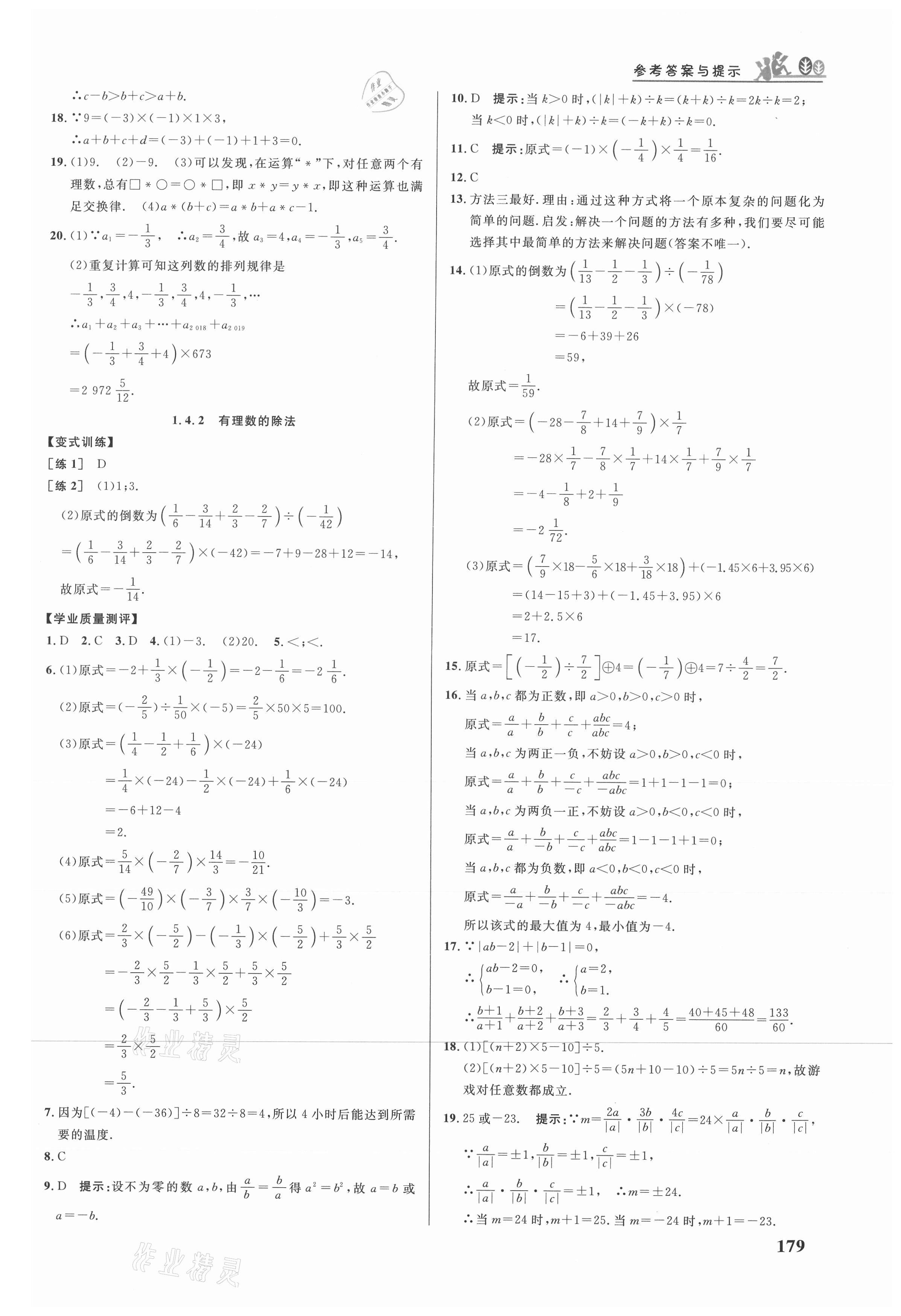 2021年重难点手册七年级数学上册人教版 参考答案第6页