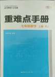 2021年重难点手册七年级数学上册人教版