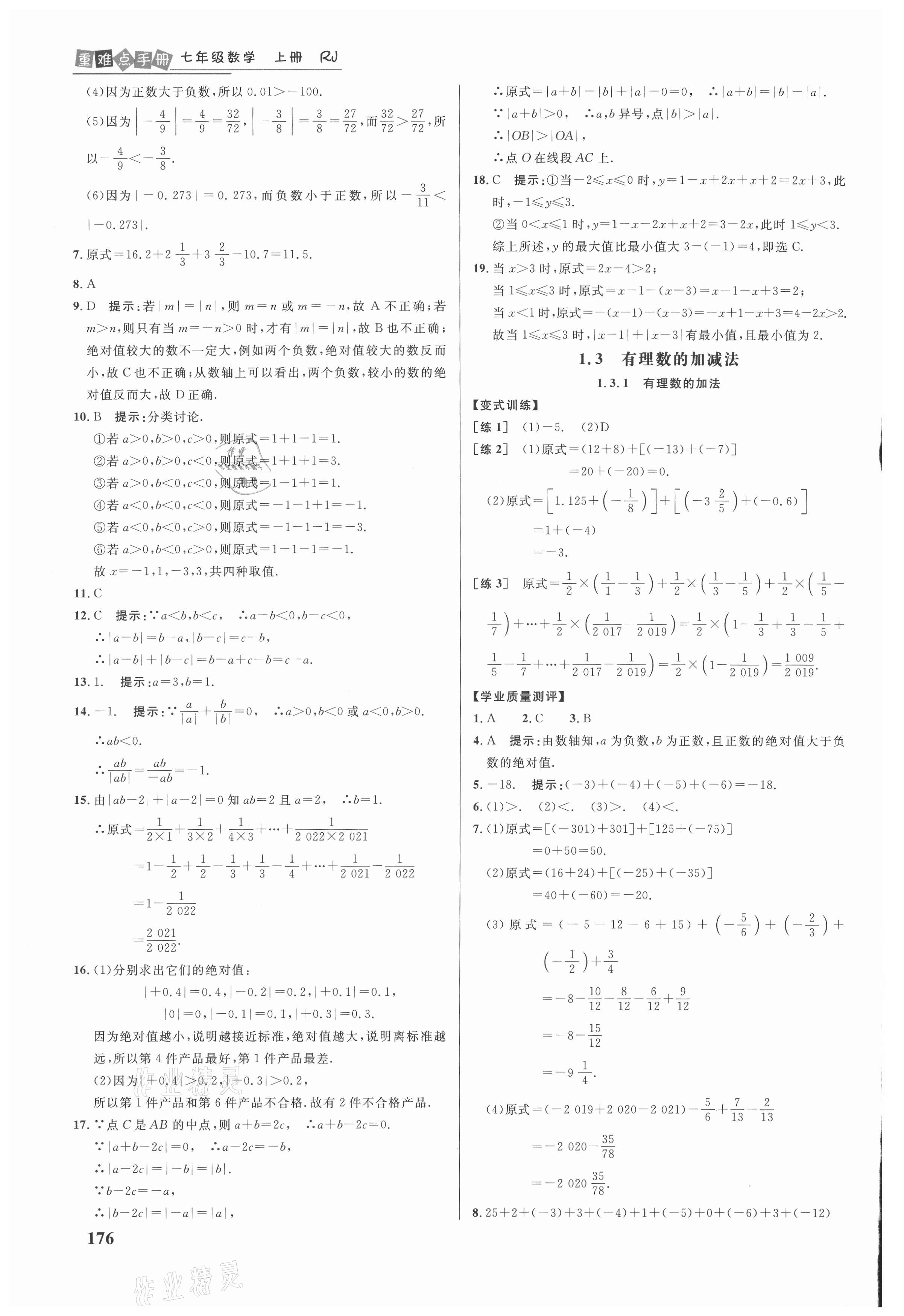 2021年重难点手册七年级数学上册人教版 参考答案第3页