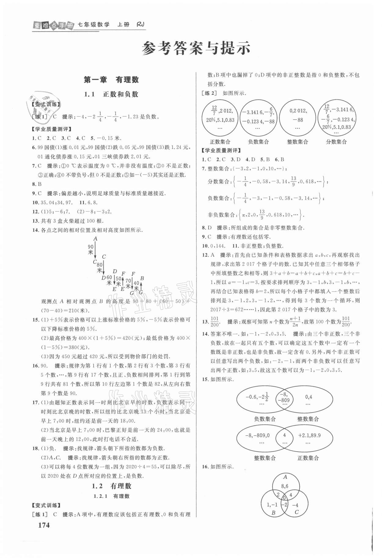 2021年重难点手册七年级数学上册人教版 参考答案第1页