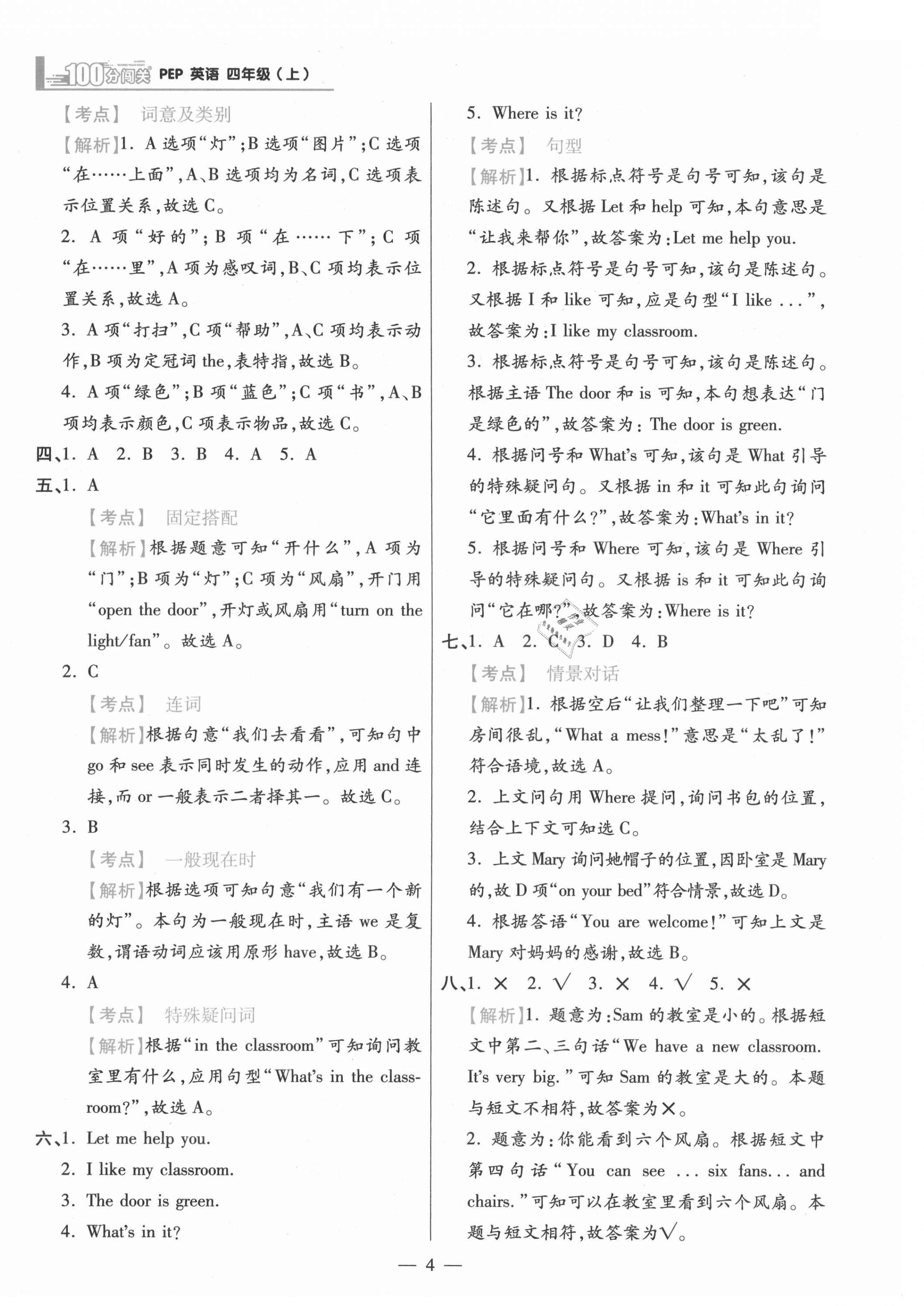 2021年100分闖關(guān)同步練習(xí)冊(cè)四年級(jí)英語(yǔ)上冊(cè)人教版 參考答案第4頁(yè)