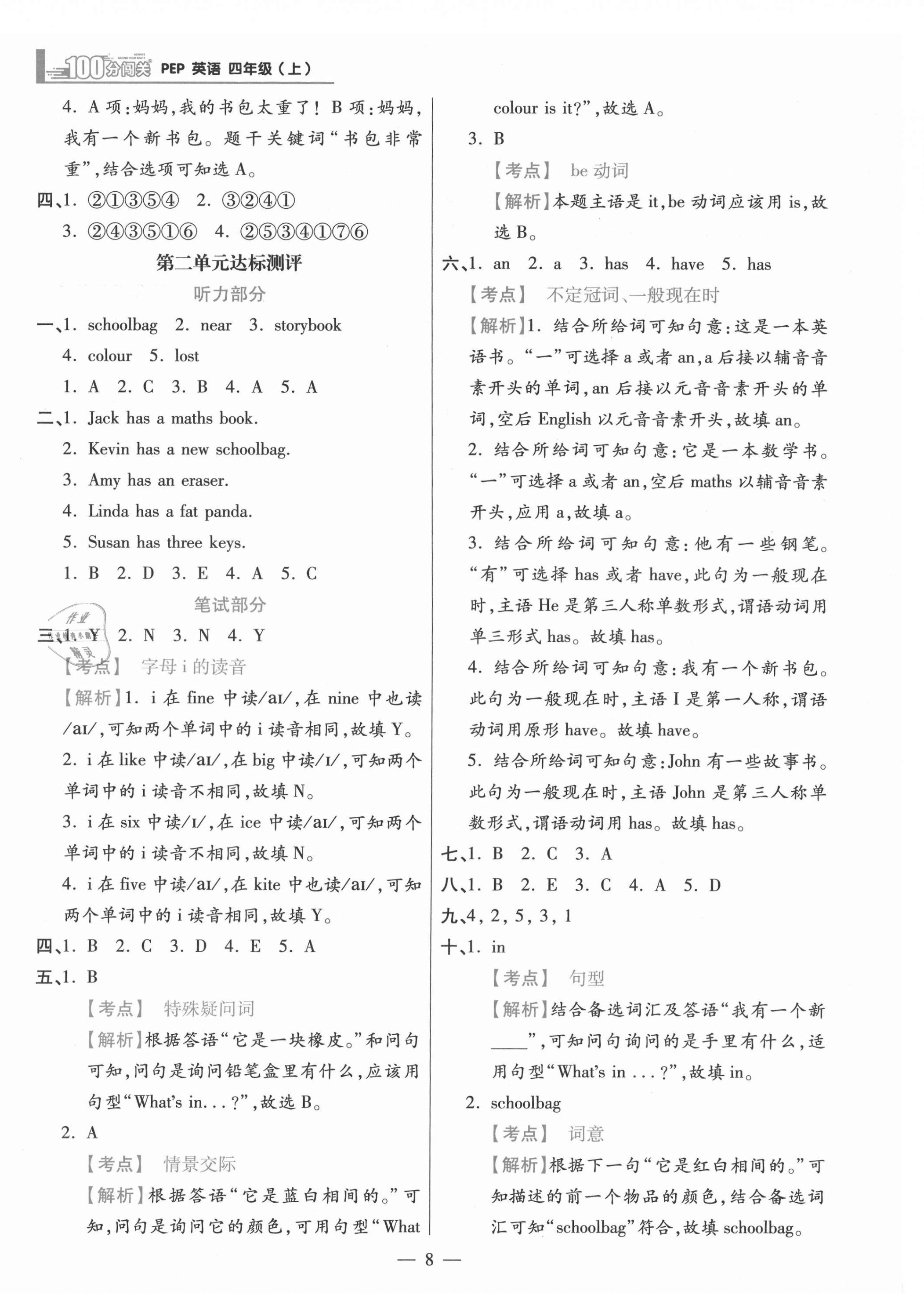 2021年100分闖關(guān)同步練習(xí)冊(cè)四年級(jí)英語(yǔ)上冊(cè)人教版 參考答案第8頁(yè)