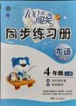2021年100分闖關(guān)同步練習(xí)冊四年級英語上冊人教版