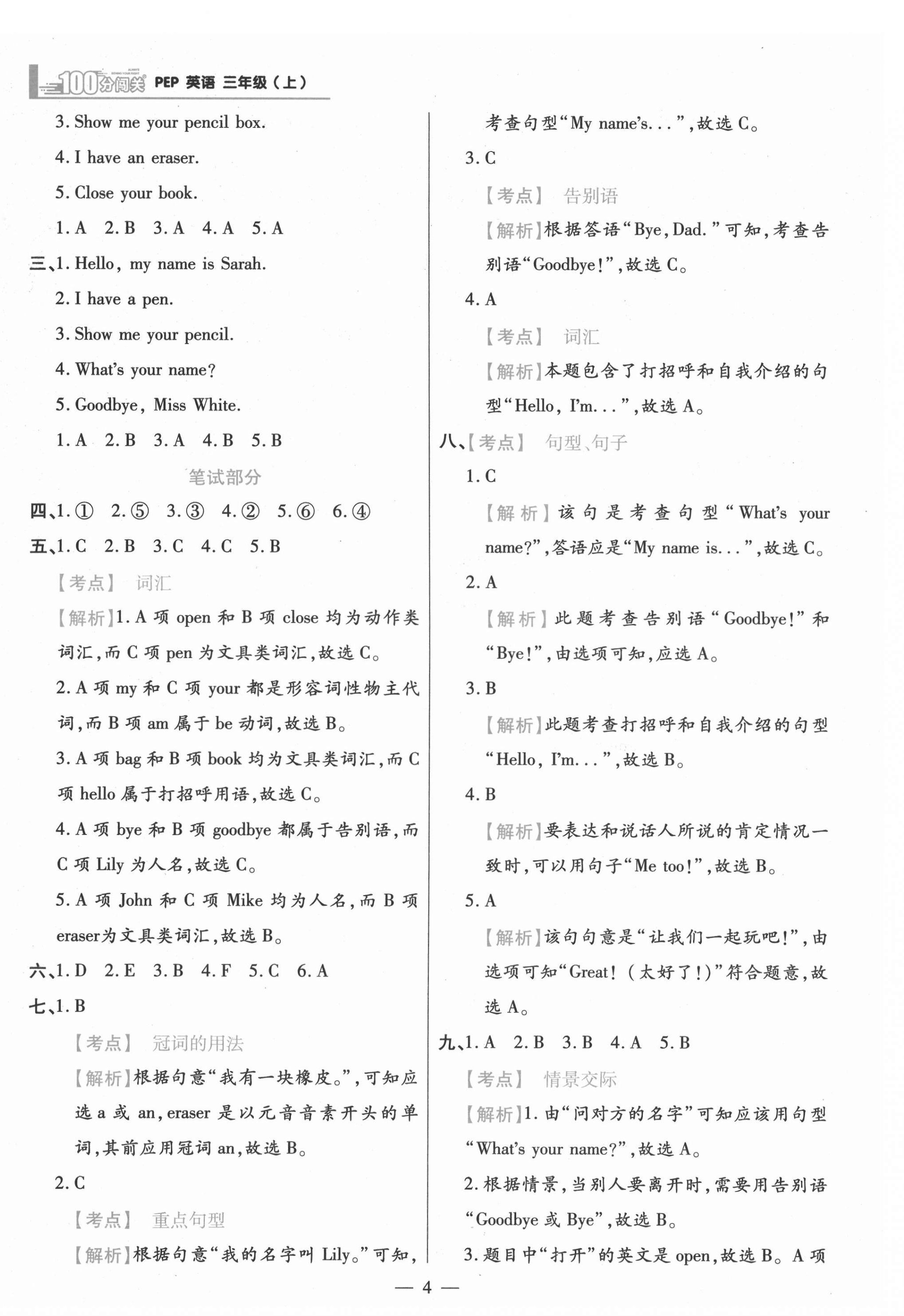 2021年100分闖關(guān)同步練習(xí)冊(cè)三年級(jí)英語(yǔ)上冊(cè)人教版 參考答案第4頁(yè)