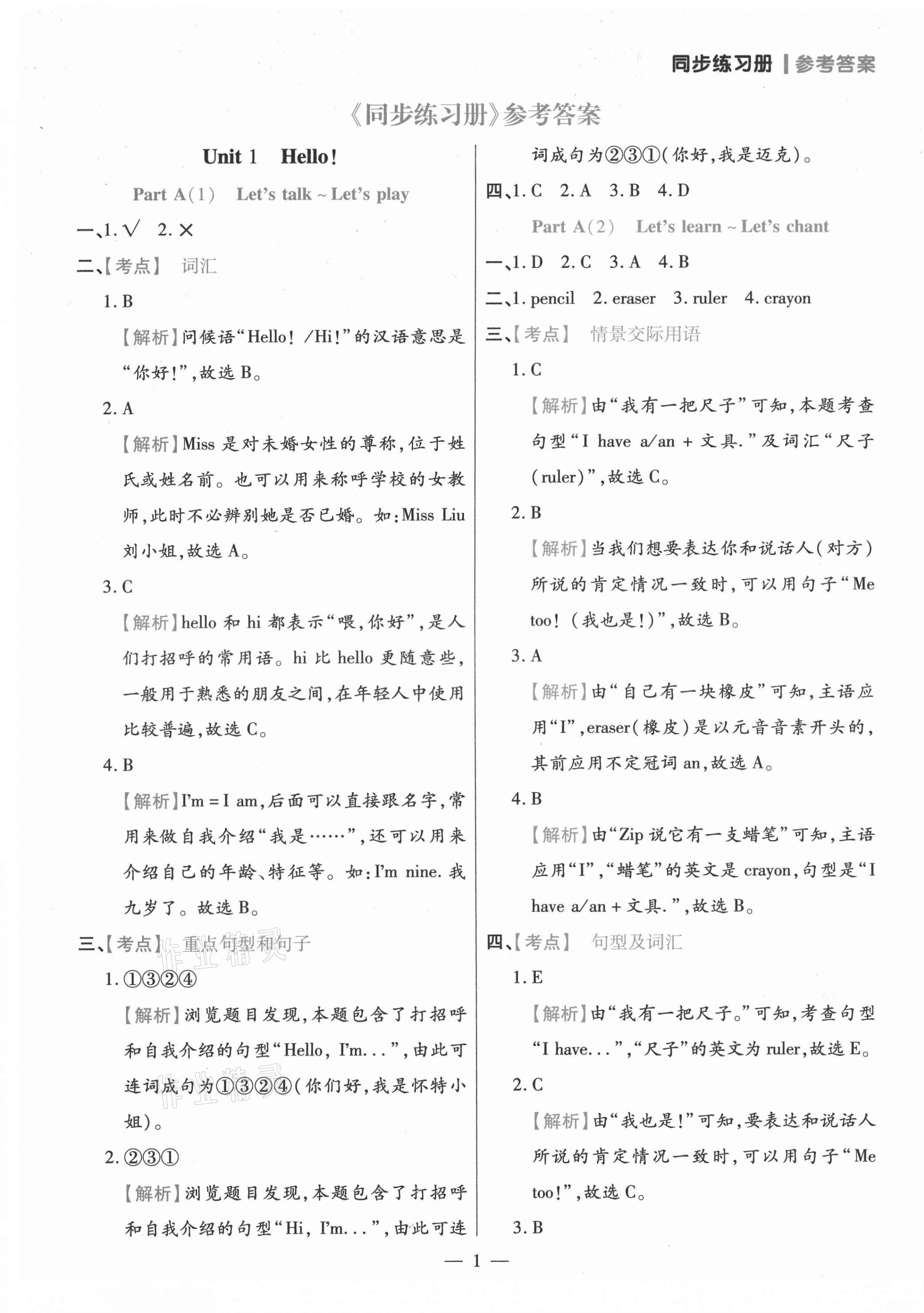 2021年100分闖關(guān)同步練習(xí)冊三年級英語上冊人教版 參考答案第1頁